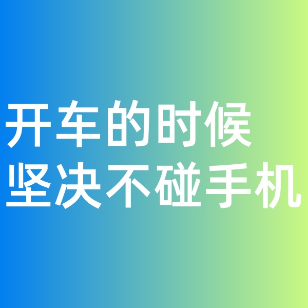 鈀碳回收, 開車的時候堅決不碰手機。