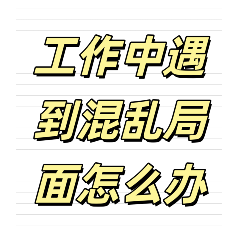 清輝鈀碳回收日記639，工作中遇到混亂局面怎么辦