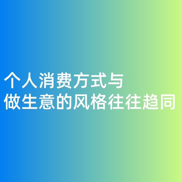 鈀碳回收，個(gè)人消費(fèi)方式與做生意的風(fēng)格往往趨同