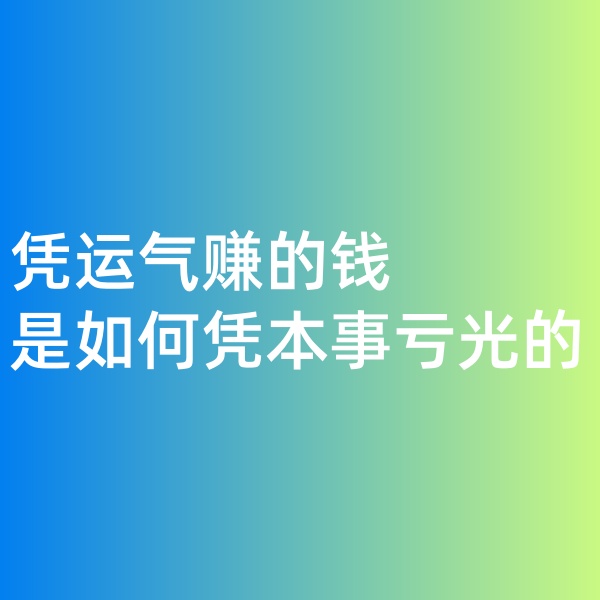 鈀碳回收，憑運(yùn)氣賺的錢，是如何憑本事虧光的
